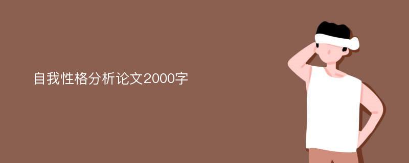 自我性格分析论文2000字