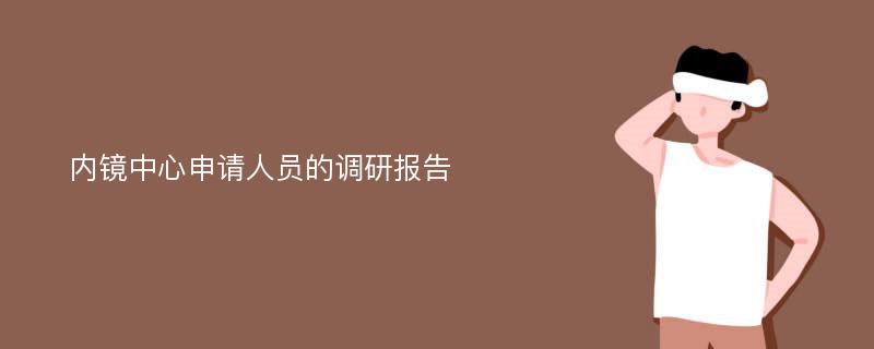 内镜中心申请人员的调研报告