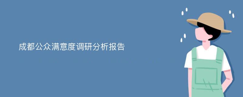 成都公众满意度调研分析报告