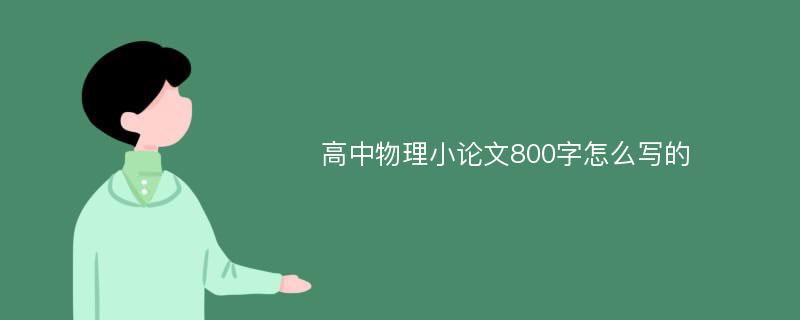 高中物理小论文800字怎么写的