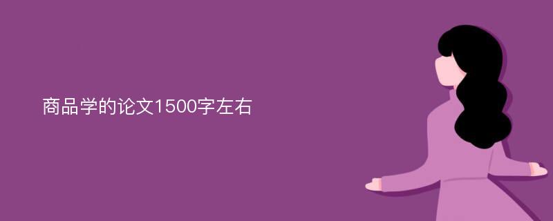 商品学的论文1500字左右