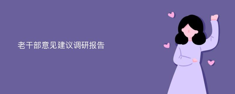 老干部意见建议调研报告