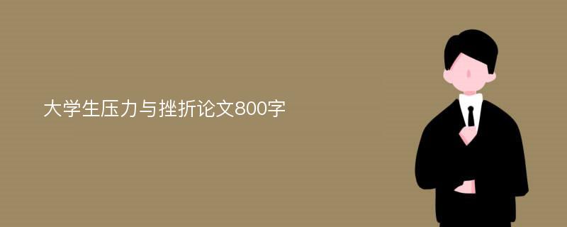 大学生压力与挫折论文800字