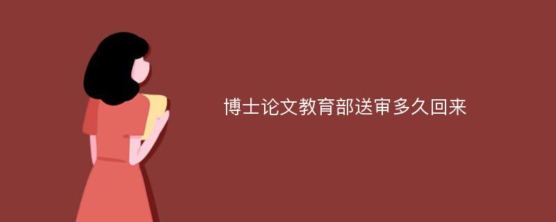 博士论文教育部送审多久回来