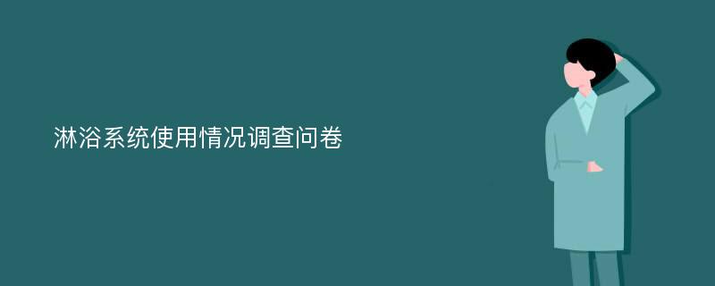 淋浴系统使用情况调查问卷