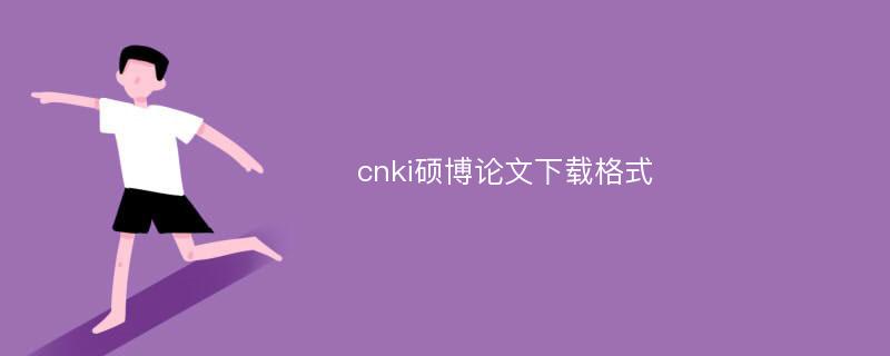 cnki硕博论文下载格式