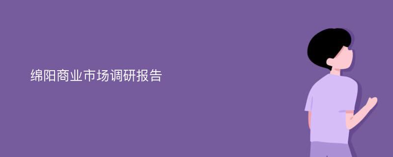 绵阳商业市场调研报告