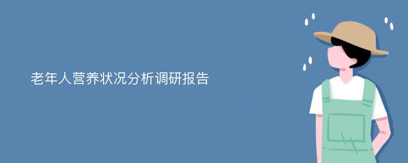 老年人营养状况分析调研报告