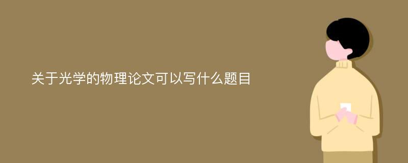 关于光学的物理论文可以写什么题目