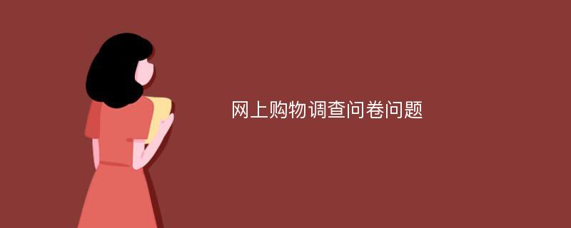 网上购物调查问卷问题