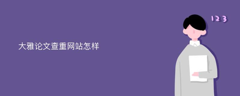 大雅论文查重网站怎样