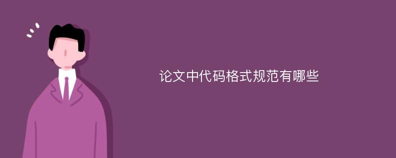 论文中代码格式规范有哪些