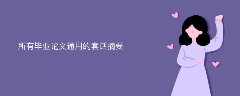 所有毕业论文通用的套话摘要