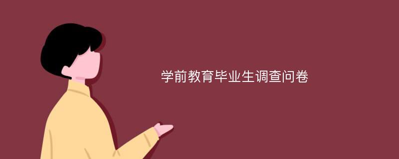 学前教育毕业生调查问卷