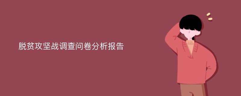 脱贫攻坚战调查问卷分析报告