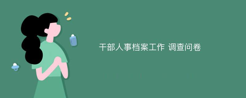 干部人事档案工作 调查问卷