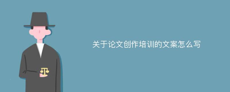 关于论文创作培训的文案怎么写