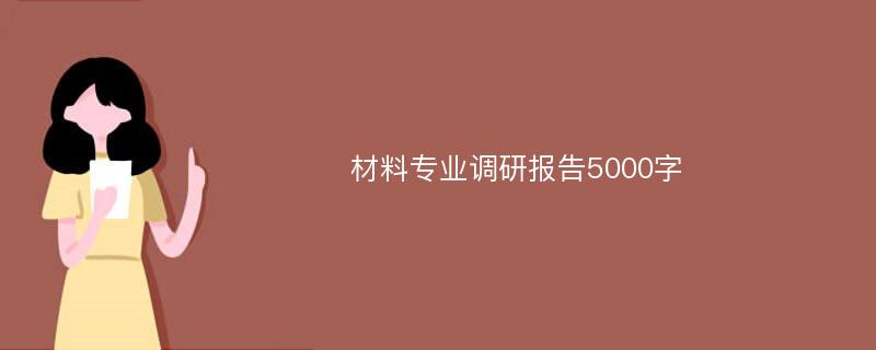 材料专业调研报告5000字