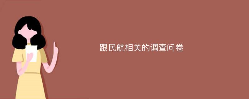 跟民航相关的调查问卷