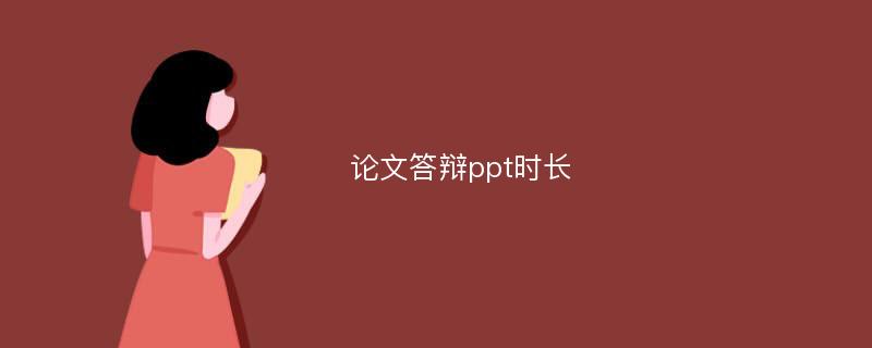 论文答辩ppt时长