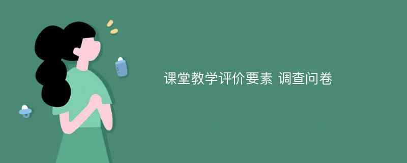 课堂教学评价要素 调查问卷