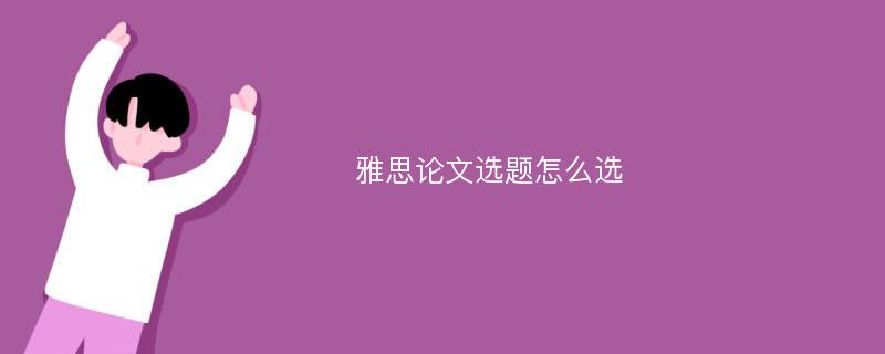 雅思论文选题怎么选