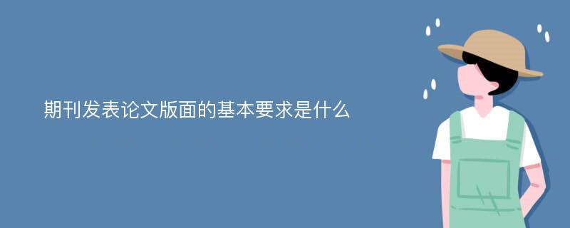 期刊发表论文版面的基本要求是什么