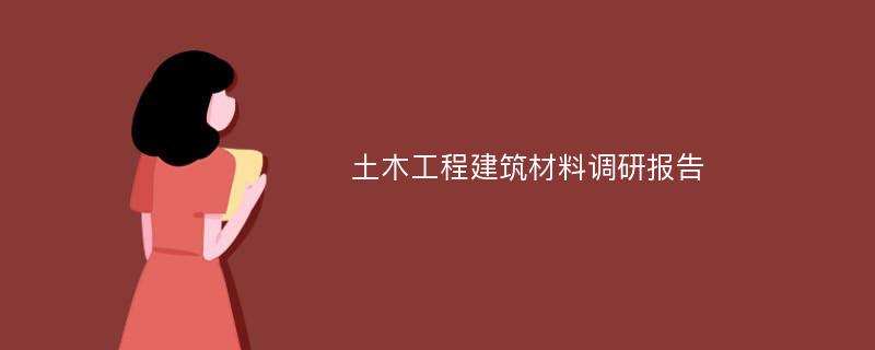 土木工程建筑材料调研报告