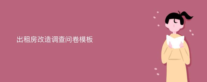 出租房改造调查问卷模板