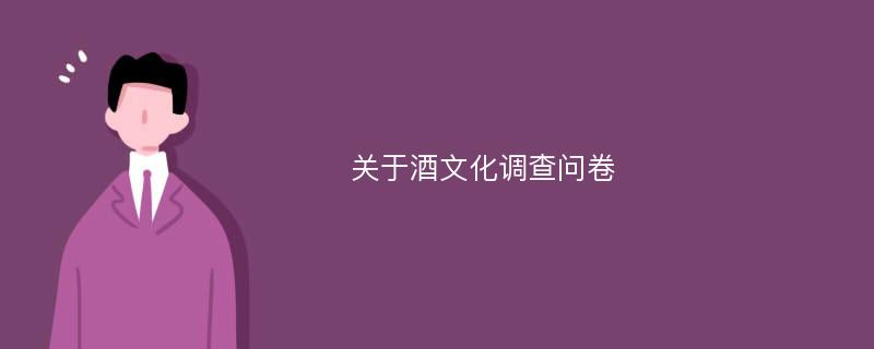 关于酒文化调查问卷