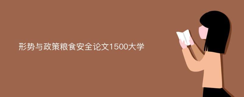 形势与政策粮食安全论文1500大学