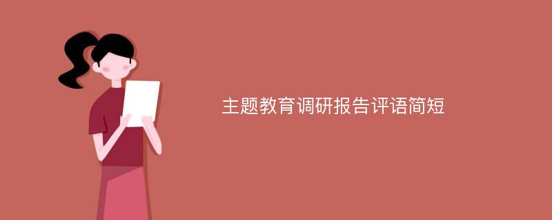 主题教育调研报告评语简短