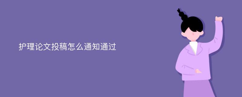 护理论文投稿怎么通知通过