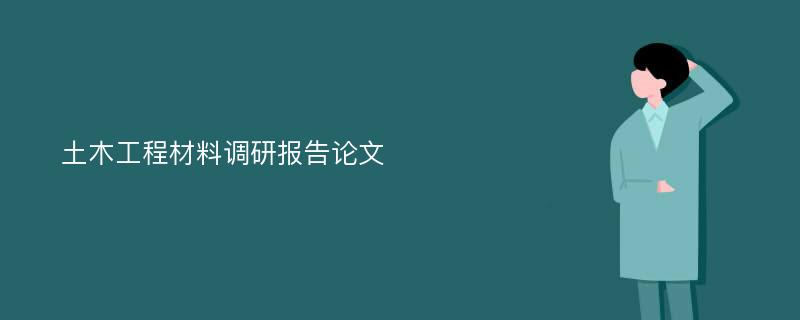 土木工程材料调研报告论文