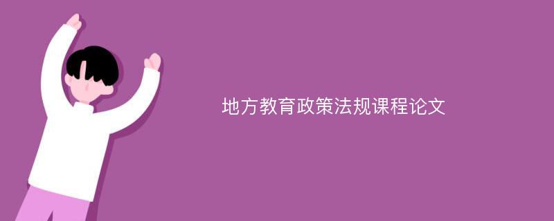 地方教育政策法规课程论文