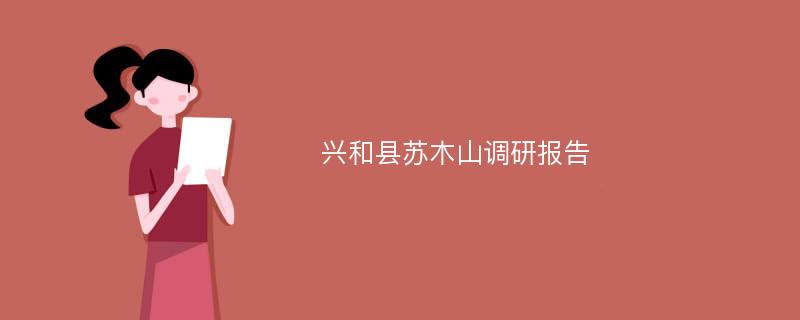 兴和县苏木山调研报告