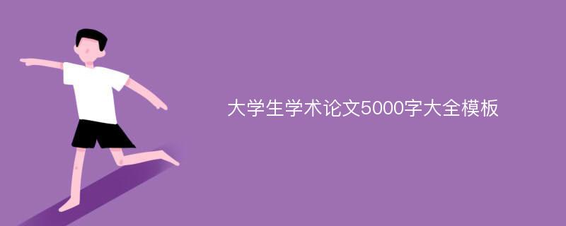 大学生学术论文5000字大全模板