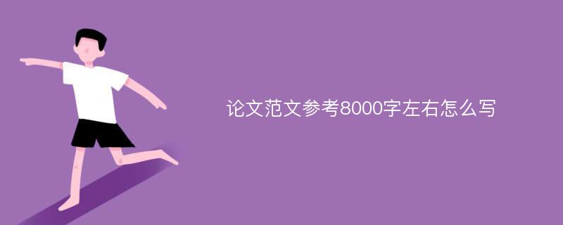 论文范文参考8000字左右怎么写