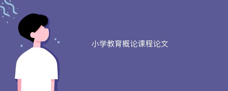 小学教育概论课程论文