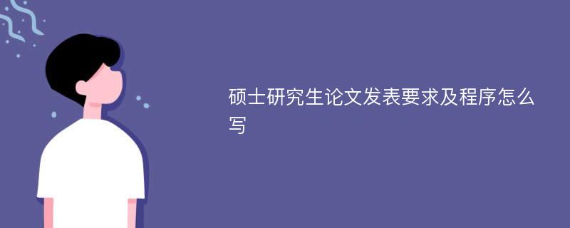 硕士研究生论文发表要求及程序怎么写