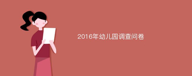 2016年幼儿园调查问卷