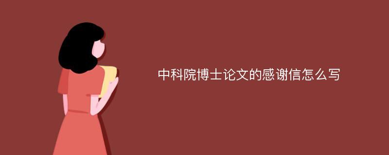 中科院博士论文的感谢信怎么写