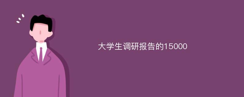 大学生调研报告的15000