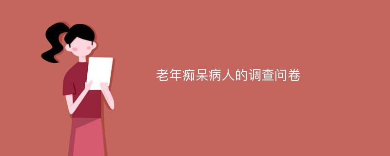 老年痴呆病人的调查问卷