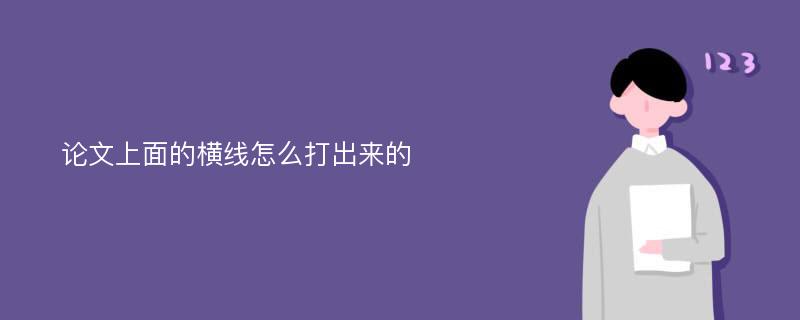 论文上面的横线怎么打出来的