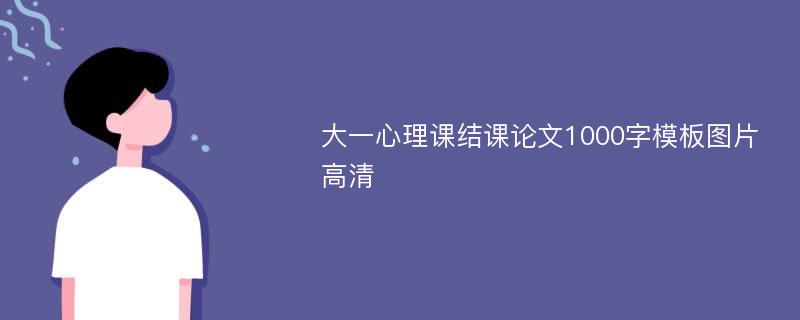 大一心理课结课论文1000字模板图片高清