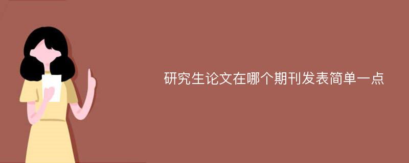 研究生论文在哪个期刊发表简单一点