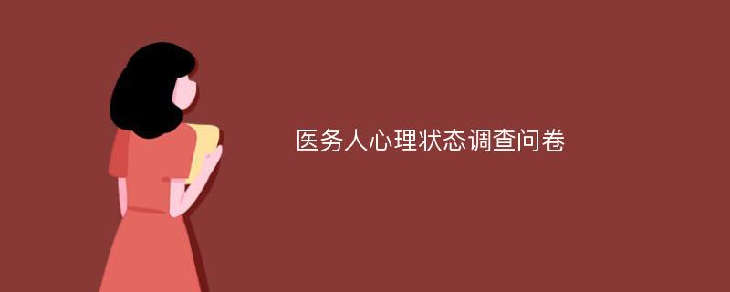 医务人心理状态调查问卷