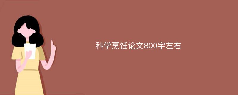 科学烹饪论文800字左右