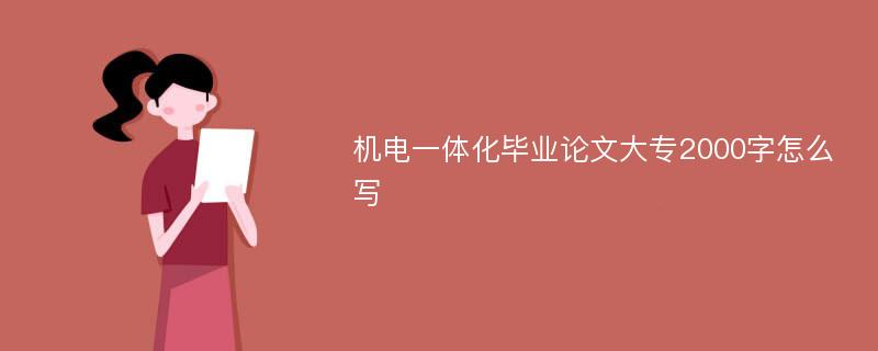 机电一体化毕业论文大专2000字怎么写